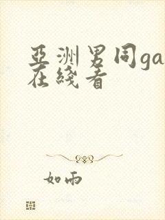 亚洲男同gay在线看