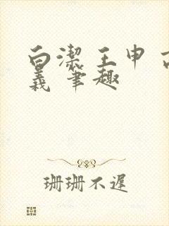 白洁 王申 高义 笔趣