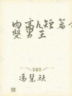 肉高h短篇合集双男主封面