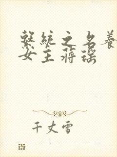 系统之名养成器女主蒋瑶封面