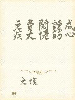 免费阅读成了残疾大佬的心尖宠小说