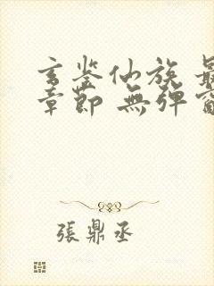 玄鉴仙族 最新章节 无弹窗 笔趣阁