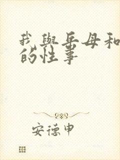 我与岳母和小雨的性事