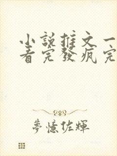 小说推文一口气看完发疯完结爽文封面