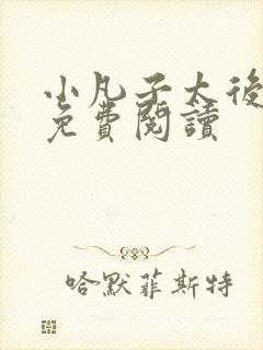 小凡子太后娘娘免费阅读