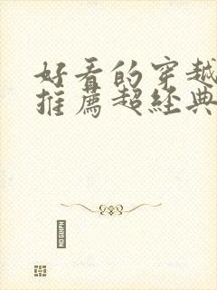 好看的穿越小说推荐超经典