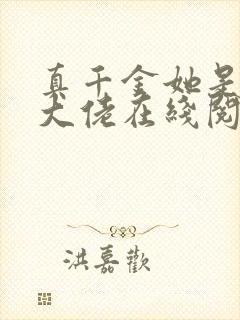 真千金她是全能大佬在线阅读小说