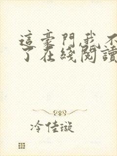 这豪门,我不嫁了在线阅读封面