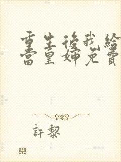 重生后我给前夫当皇婶免费阅读全文