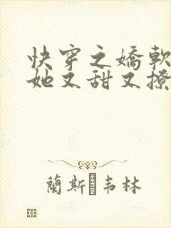 快穿之娇软美人她又甜又撩免费阅读全文