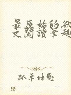 最原始的欲望全文阅读笔趣阁封面