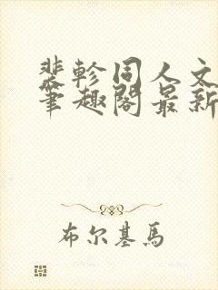 裴轸同人文小说笔趣阁最新章节封面