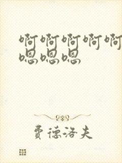 啊啊啊啊啊啊 嗯嗯嗯封面