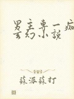 男主专一痴情的玄幻小说封面