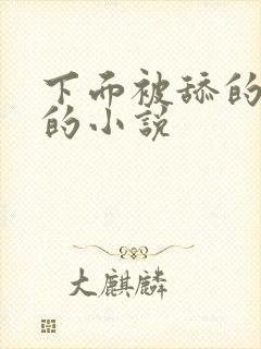 下面被舔的很爽的小说