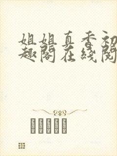 姐姐真香初白笔趣阁在线阅读小说