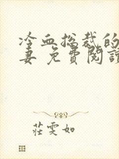 冷血总裁的囚禁妻 免费阅读封面