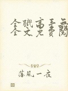 全职高手无弹窗全文免费阅读