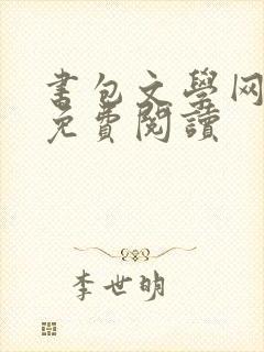 书包文学网小说免费阅读