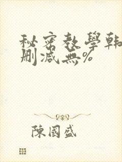 秘密教学韩漫无删减无%