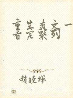 重生爽文一口气看完系列