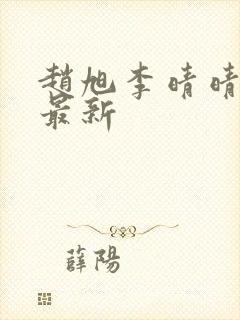 赵旭李晴晴全文最新