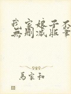 我家娘子不对劲无删减版笔趣阁