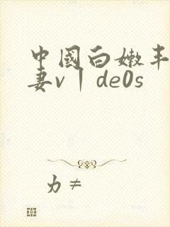 中国白嫩丰满人妻v丨de0s
