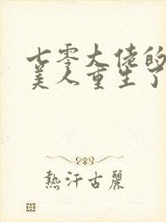 七零大佬的娇气美人重生了txt下载