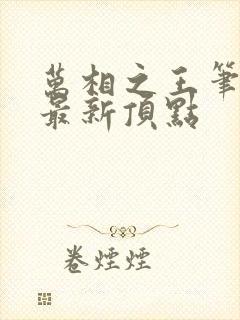 万相之王笔趣阁最新顶点