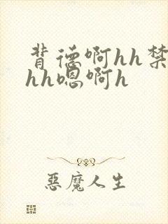 背德啊hh禁忌hh嗯啊h