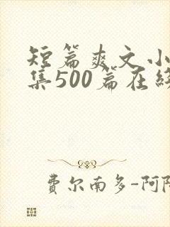 短篇爽文小说合集500篇在线阅读封面