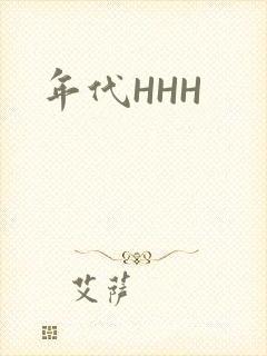 年代HHH