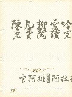 陈凡柳雪吟小说免费阅读完结