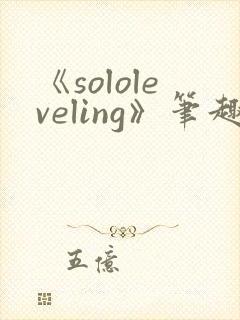 《sololeveling》笔趣阁