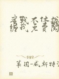 蜜战不休总裁别缠我免费阅读