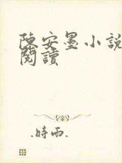 陈安墨小说免费阅读