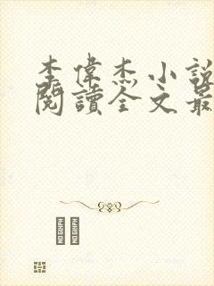 李伟杰小说免费阅读全文最新章节