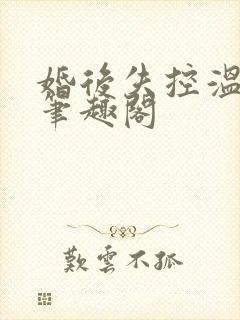 婚后失控温庭深笔趣阁
