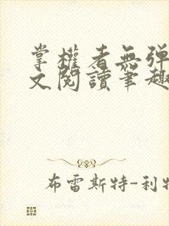 掌权者无弹窗全文阅读笔趣阁