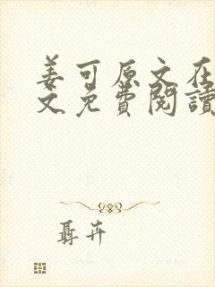 姜可原文在线全文免费阅读笔趣阁无弹窗