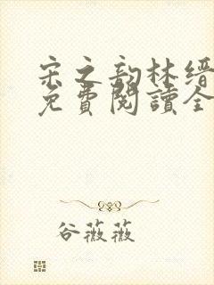 宋之韵林缙小说免费阅读全文无弹窗