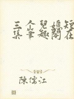 三个儿媳短篇合集笔趣阁在线阅读儿媳妇封面