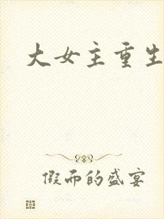 大女主重生爽文