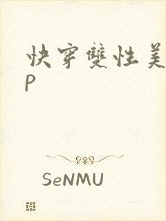 快穿双性美人np