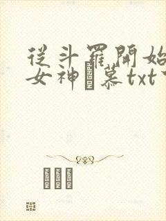 从斗罗开始俘获女神鞪慕txt下载