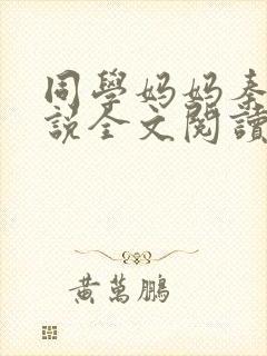 同学妈妈秦姨小说全文阅读最新章节封面