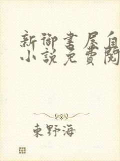 新御书屋自由的小说免费阅读