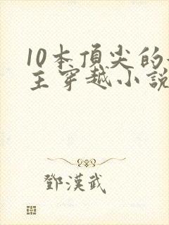 10本顶尖的女主穿越小说封面