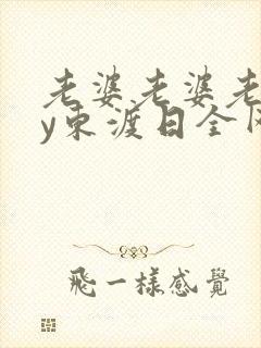 老婆老婆老婆by东渡日全网免费阅读封面